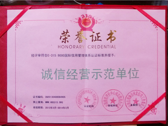 誠信經(jīng)營(yíng)示范單位