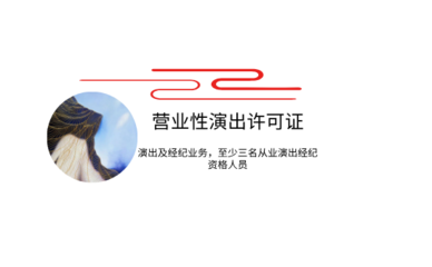 營業(yè)性演出許可證 開啟演出與經紀業(yè)務的法律鑰匙