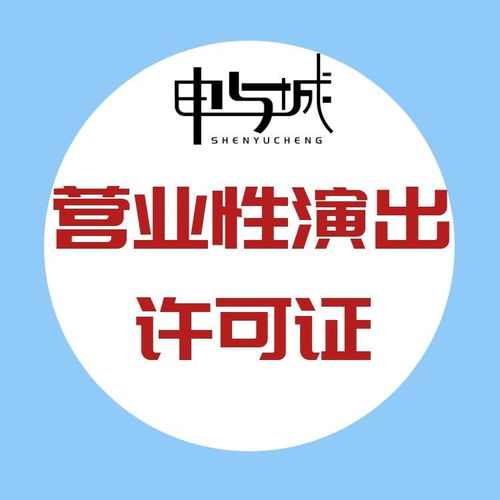 上海演出經紀人備案代辦及營業(yè)性演出許可證辦理全攻略